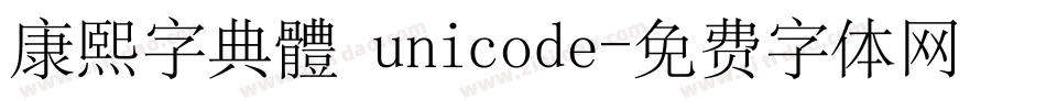 康熙字典體 unicode字体转换